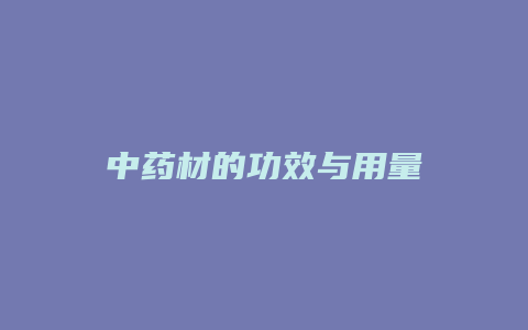 中药材的功效与用量