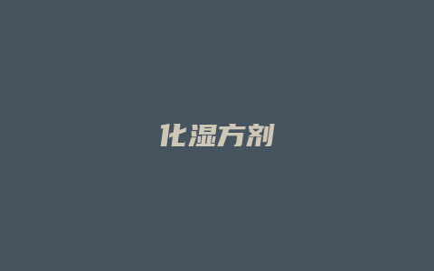 化湿方剂