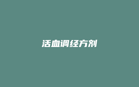 活血调经方剂