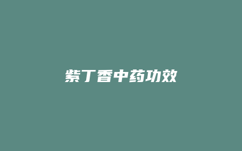 紫丁香中药功效
