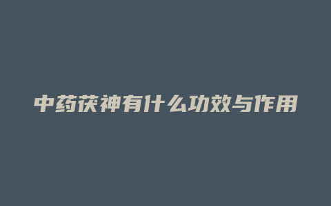 中药茯神有什么功效与作用