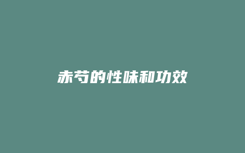 赤芍的性味和功效