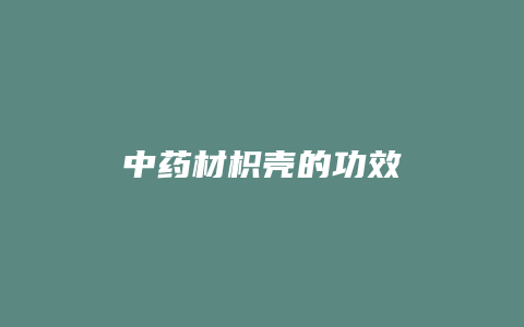 中药材枳壳的功效