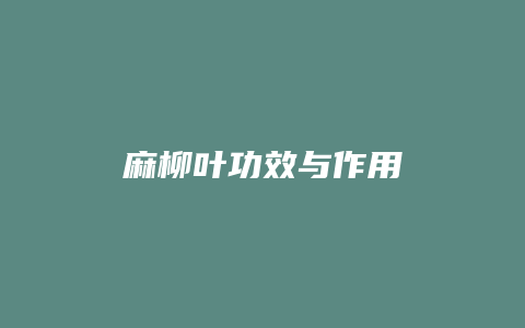 麻柳叶功效与作用