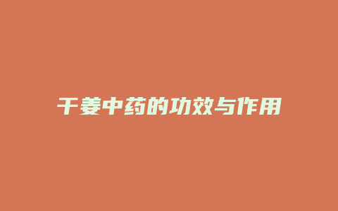 干姜中药的功效与作用