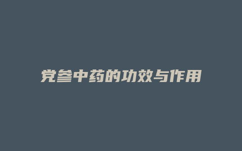 党参中药的功效与作用