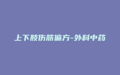 上下肢伤筋偏方-外科中药方剂