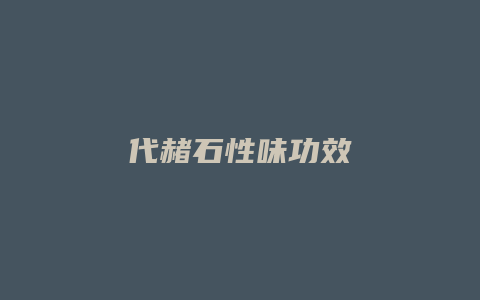 代赭石性味功效