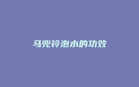 马兜铃泡水的功效