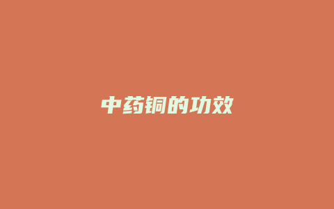 中药铜的功效