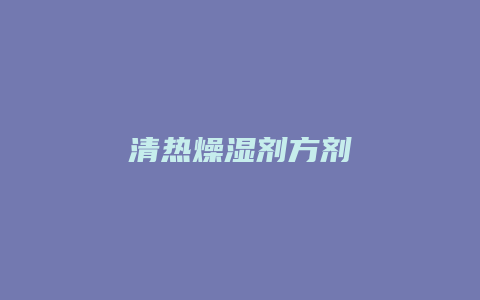 清热燥湿剂方剂