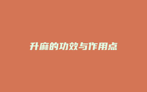升麻的功效与作用点