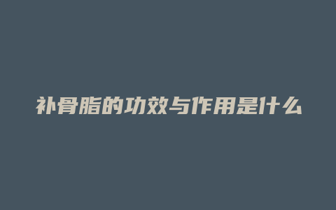 补骨脂的功效与作用是什么