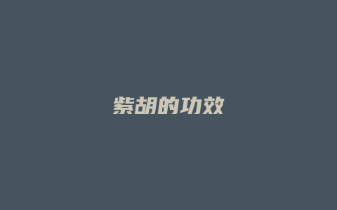 紫胡的功效