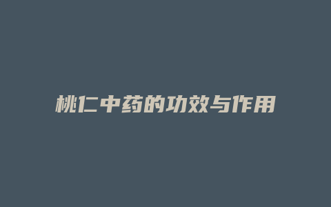 桃仁中药的功效与作用