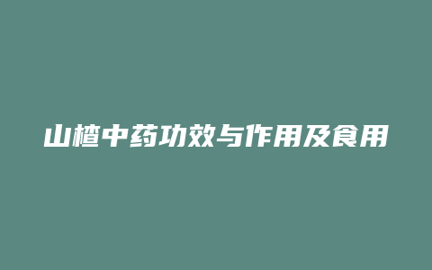 山楂中药功效与作用及食用方法