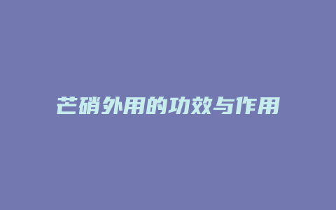 芒硝外用的功效与作用