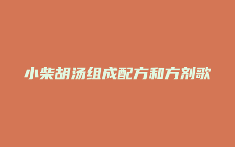 小柴胡汤组成配方和方剂歌诀