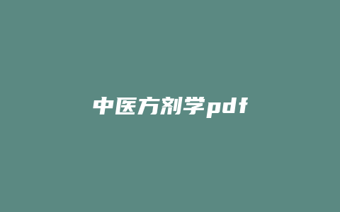 中医方剂学pdf