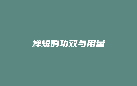 蝉蜕的功效与用量