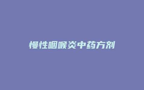 慢性咽喉炎中药方剂