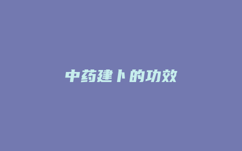 中药建卜的功效