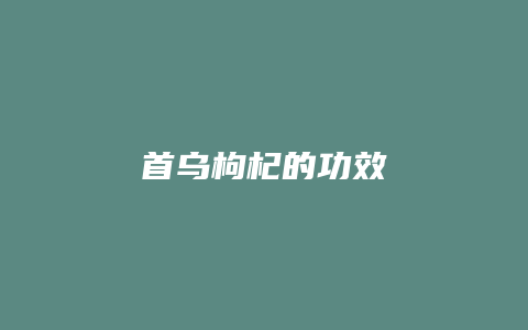 首乌枸杞的功效