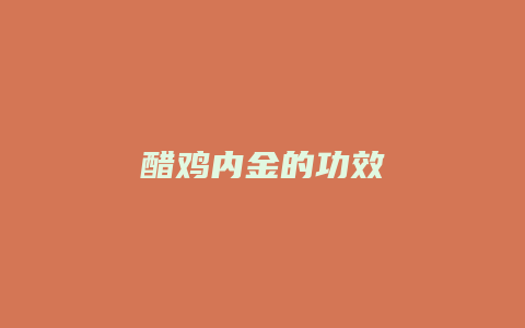 醋鸡内金的功效