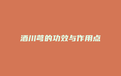 酒川芎的功效与作用点