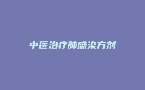 中医治疗肺感染方剂