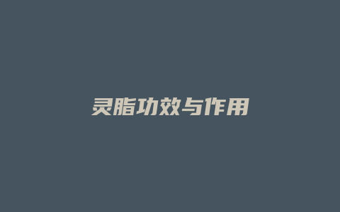 灵脂功效与作用