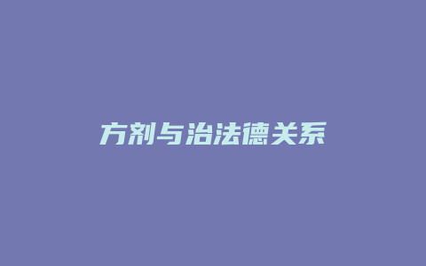方剂与治法德关系