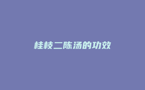 桂枝二陈汤的功效