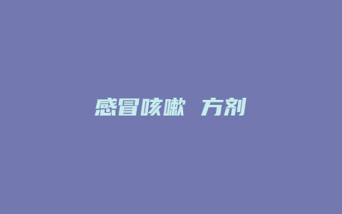 感冒咳嗽 方剂
