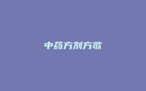 中药方剂方歌