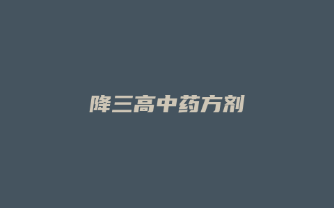 降三高中药方剂