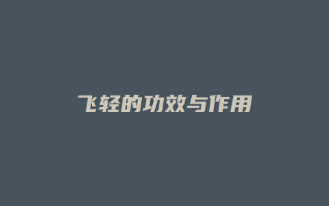 飞轻的功效与作用