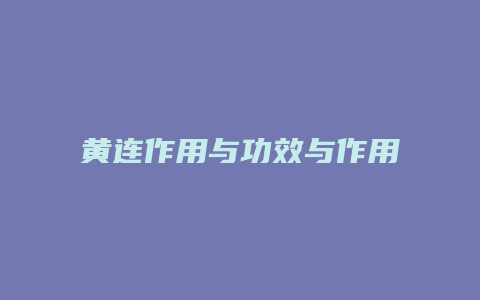 黄连作用与功效与作用
