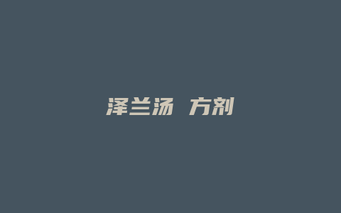 泽兰汤 方剂