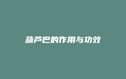 葫芦巴的作用与功效