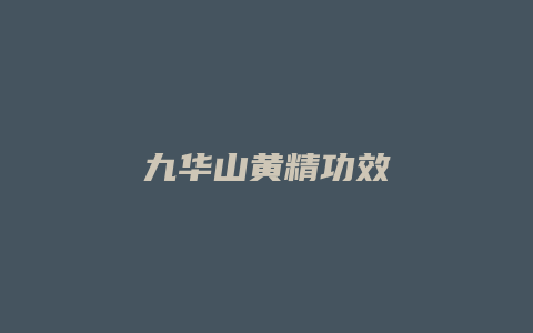 九华山黄精功效