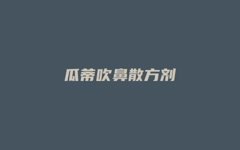 瓜蒂吹鼻散方剂