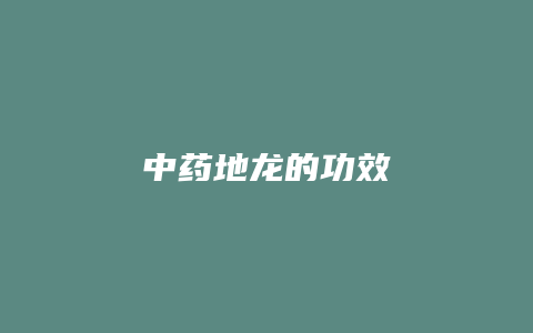 中药地龙的功效