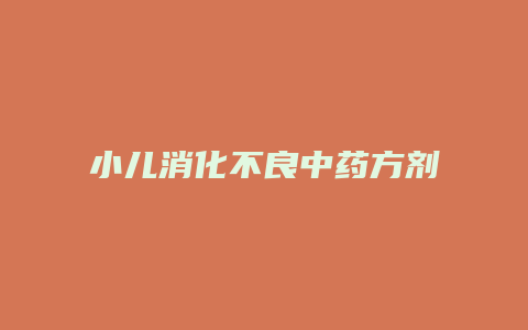 小儿消化不良中药方剂
