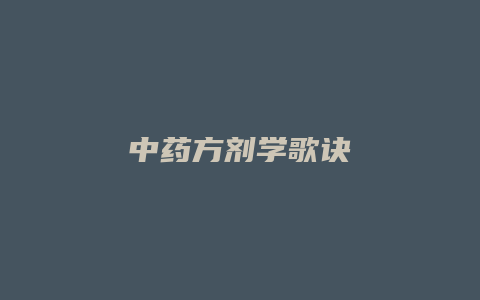 中药方剂学歌诀