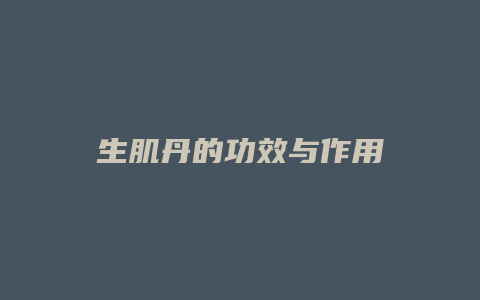 生肌丹的功效与作用