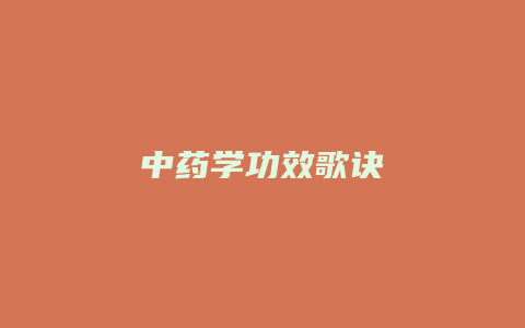 中药学功效歌诀