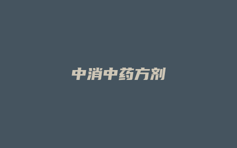 中消中药方剂