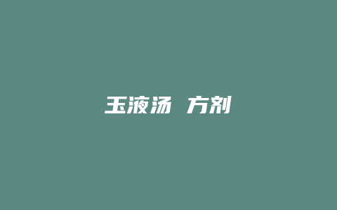 玉液汤 方剂