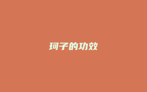 珂子的功效